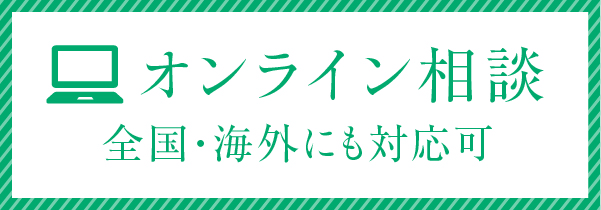 オンライン相談